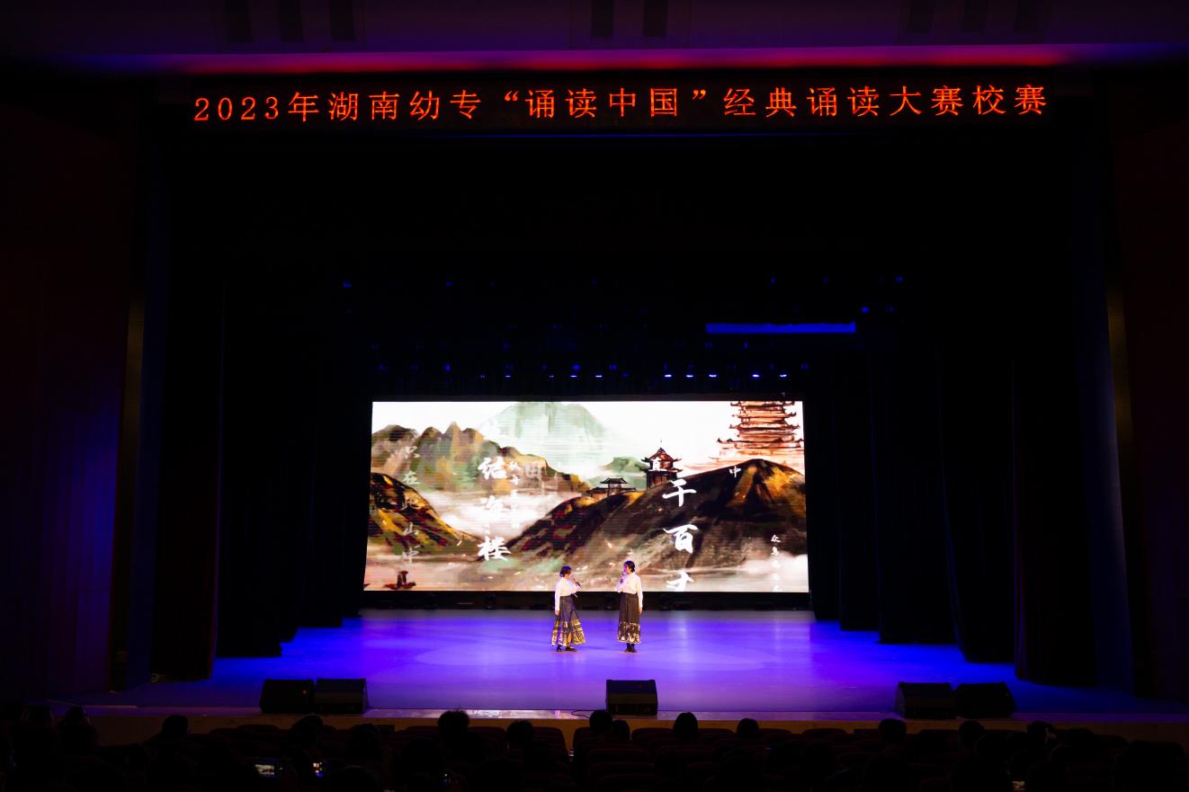湖南幼专2023年“诵读中国”经典诵读大赛圆满落幕
