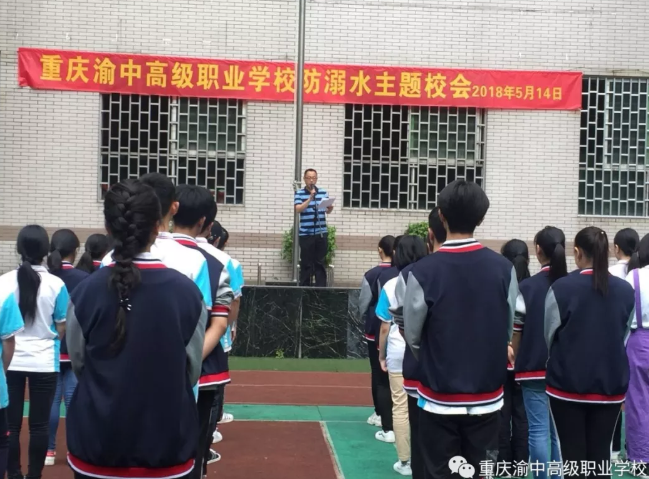 重庆渝中高级职业学校 召开“防溺水”安全教育主题校会活动