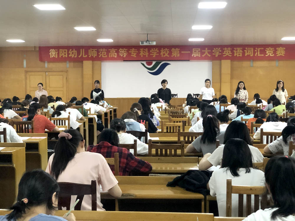 衡阳幼高专举行第一届大学英语词汇竞赛