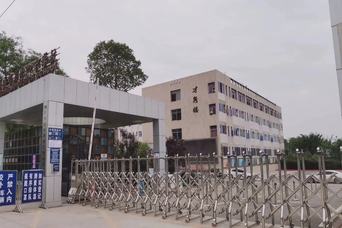 四川省自贡市第十四中学