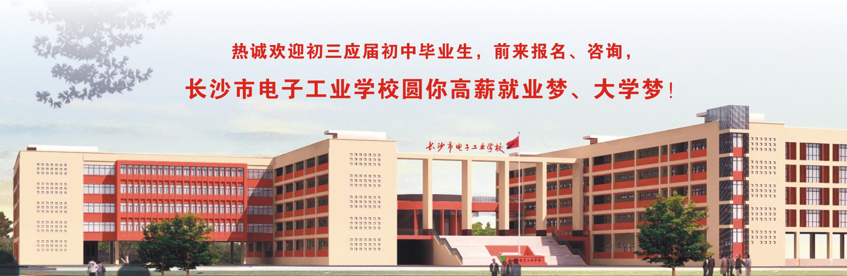 长沙市电子工业学校2020年招生简章