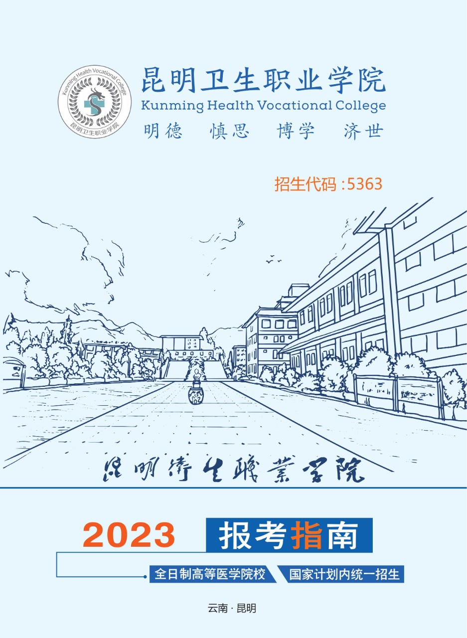 昆明卫生职业学院2023年高职（专科）报考指南