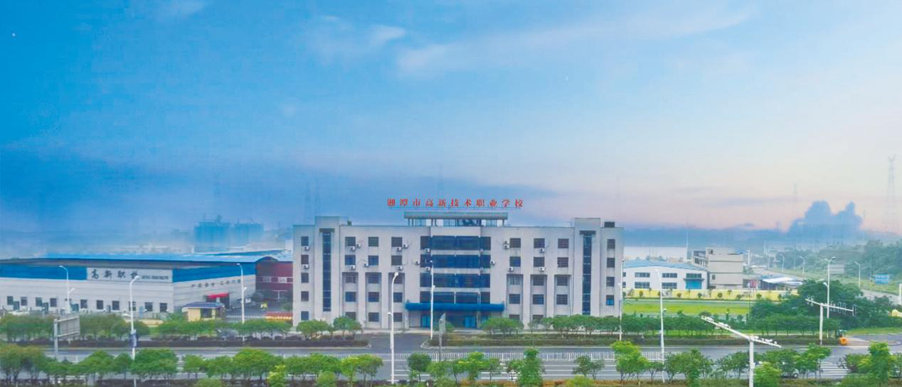 湘潭市高新技术职业学校