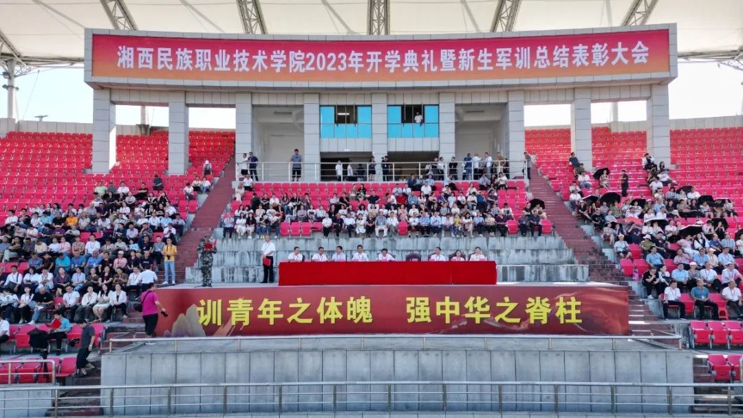 湘西职院举行2023年开学典礼暨新生军训总结表彰大会