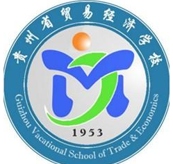 贵州省贸易经济学校