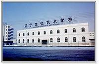 辽宁省文化艺术学校