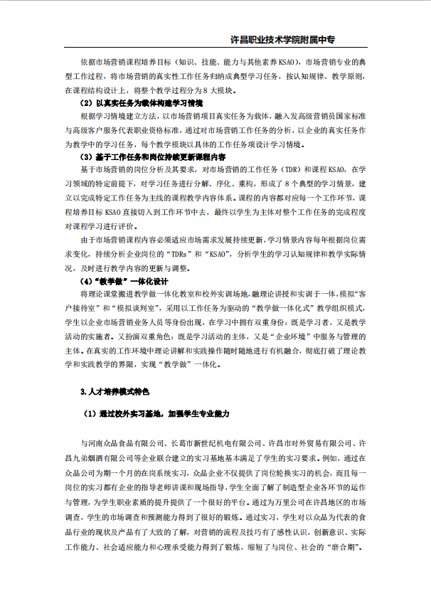 市场营销专业人才培养方案许昌职业技术学院附属中专