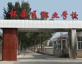 北京市怀柔区职业学校