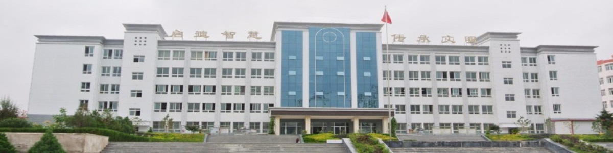 定西洮河高級職業(yè)中學(xué)
