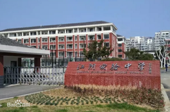 江阴高级中学实验学校