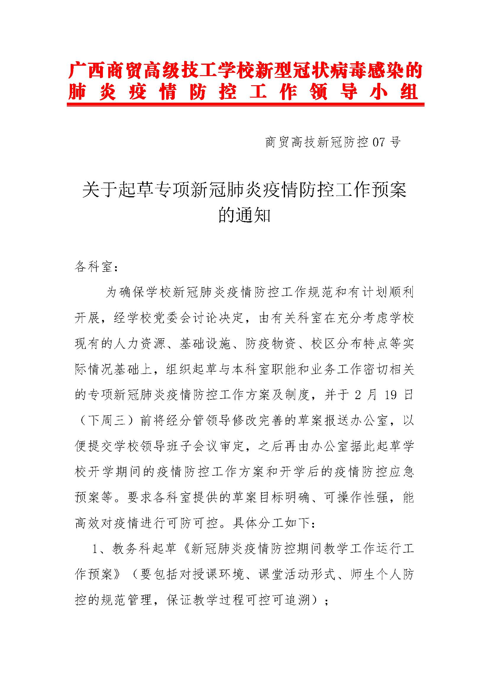 关于起草专项新冠肺炎疫情防控工作预案的通知