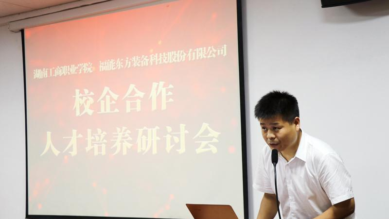 校企双赢 共同发展——湖南工商职院与福能东方举办校企合作人才培养研讨会