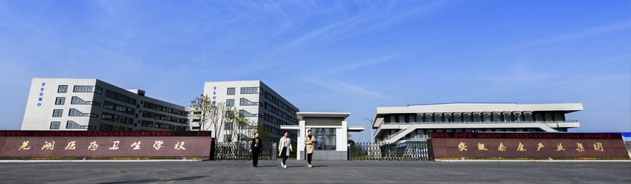 蕪湖醫(yī)藥衛(wèi)生學(xué)校