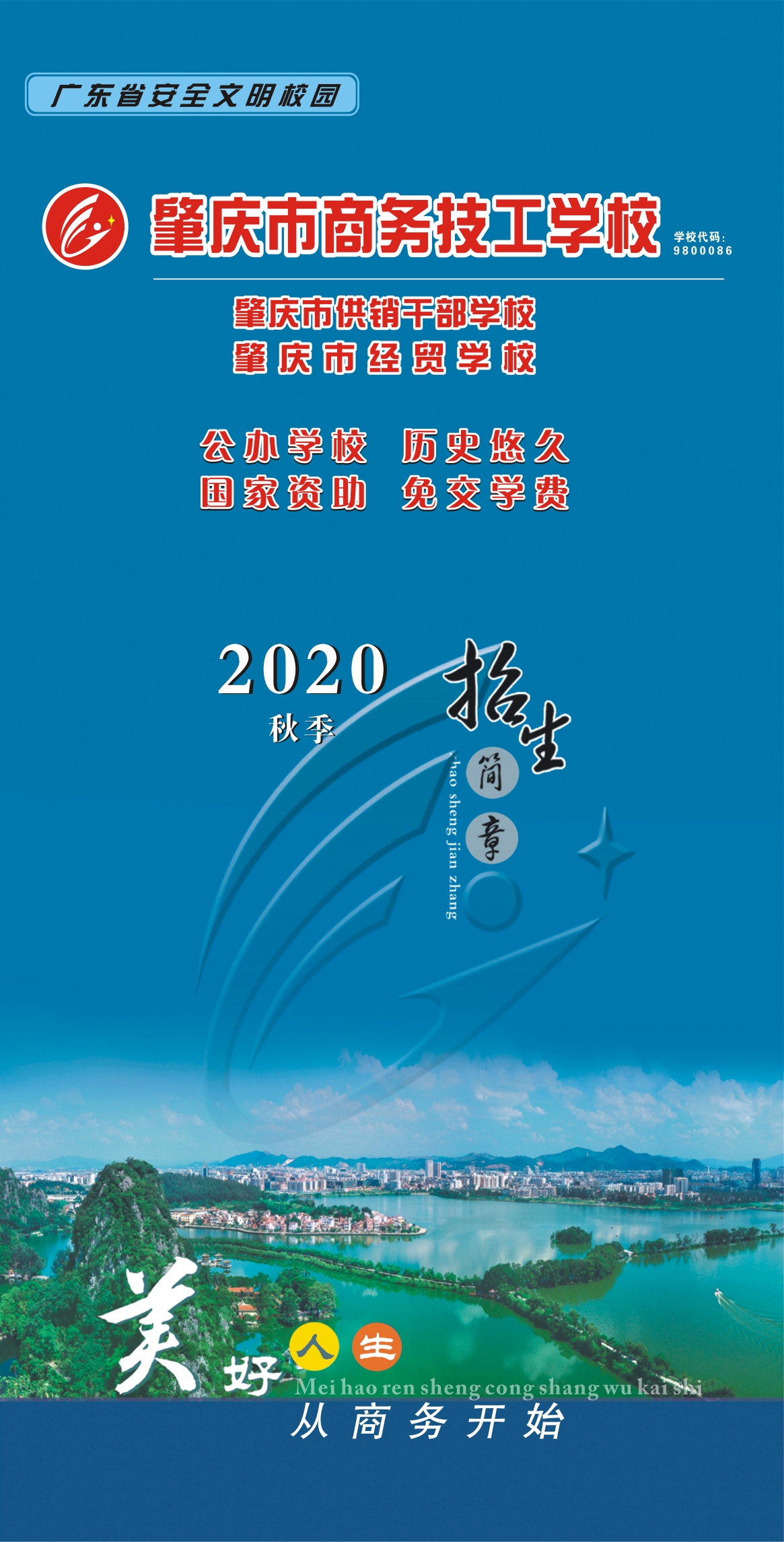 肇庆市商务技工学校2020年秋季招生