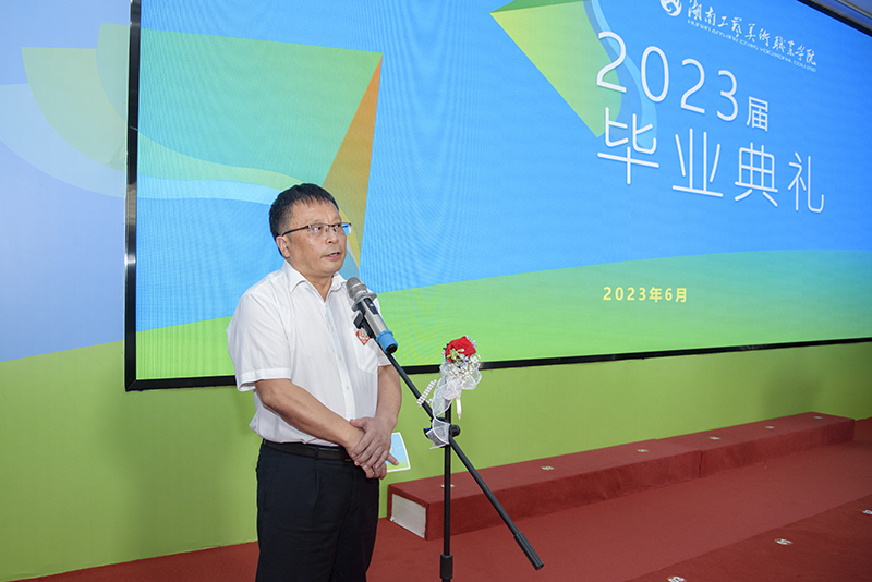 奋楫扬帆启新程，湖南工艺美院举行2023届毕业典礼