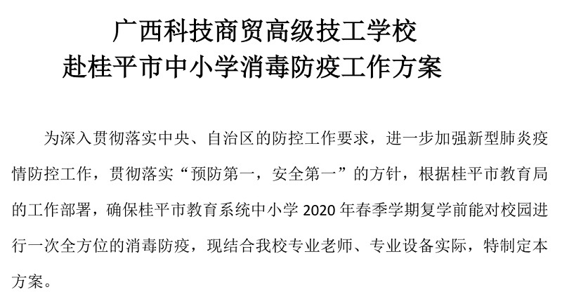 专业课程服务社会，大爱尽洒桂平校园——我校为桂平市101所中小学公益抗疫消杀