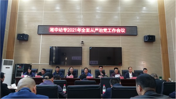 湘中幼专召开2021年全面从严治党工作会议