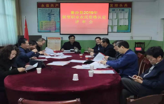 襄汾县召开新型职业农民资格认定评审会