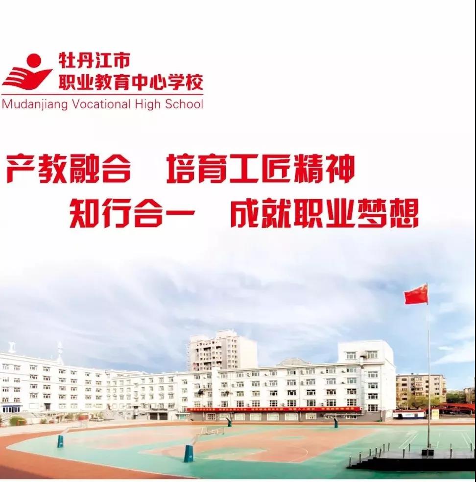 牡丹江市职业教育中心学校2019年招生简章