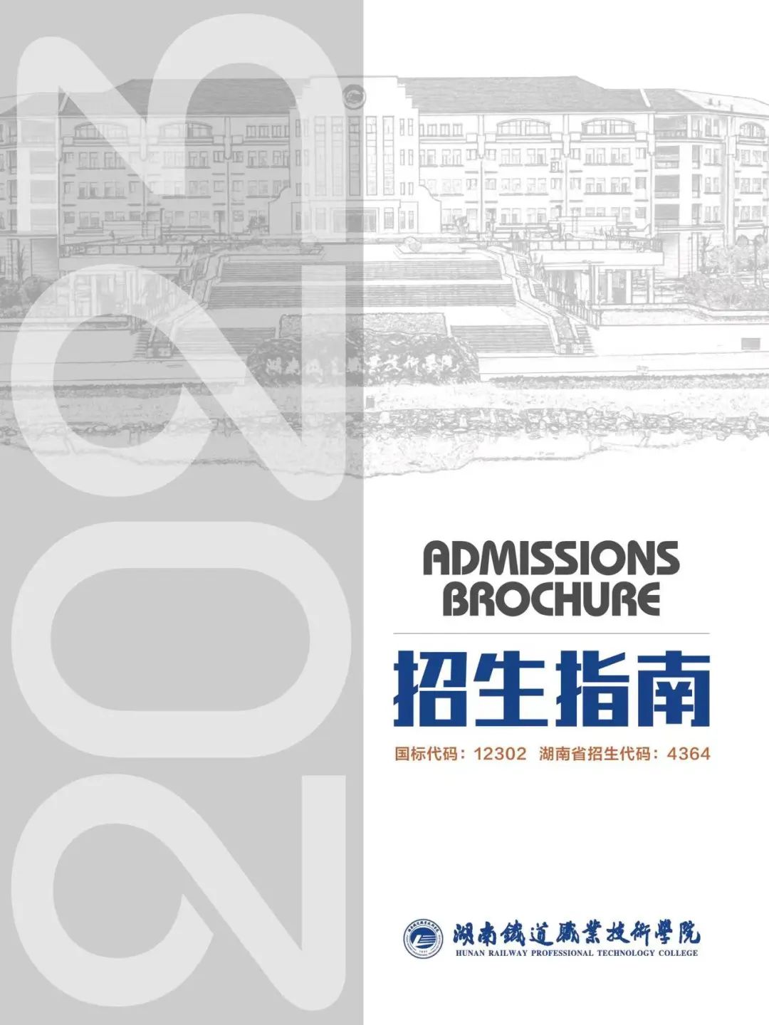 湖南铁道职业技术学院2023年招生指南