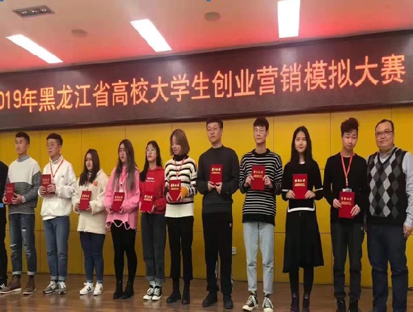 我校學(xué)生在2019年黑龍江省高校大學(xué)生創(chuàng)業(yè)營(yíng)銷模擬大賽中喜獲佳績(jī)