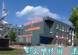 滦南县综合职业技术学校