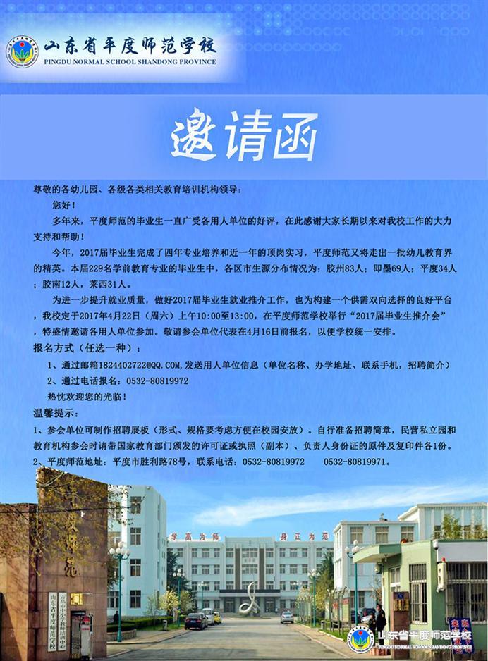 2017届学前教育专业毕业生招聘会邀请函