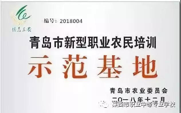 莱西市职业中专被确定为“青岛市新型职业农民培训示范基地”