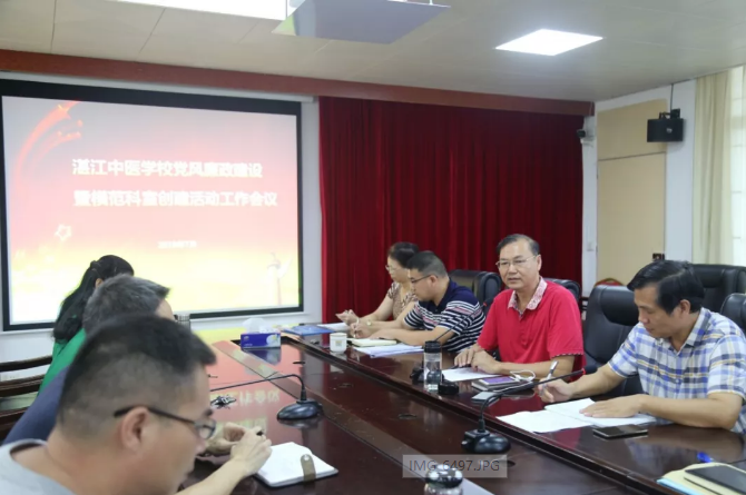 湛江中醫學校學習貫徹落實湛江市衛健局黨風廉政建設暨模范機關創建推進工作等三個重要會議精神