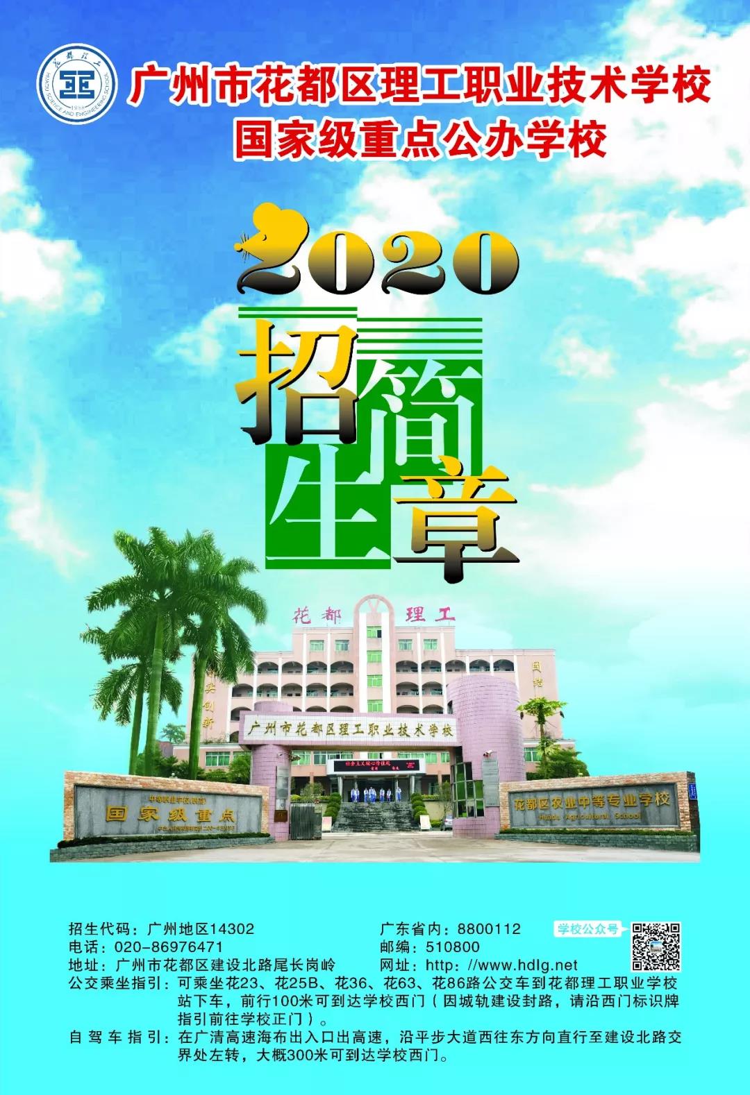 广州市花都区理工职业技术学校2020年招生简章