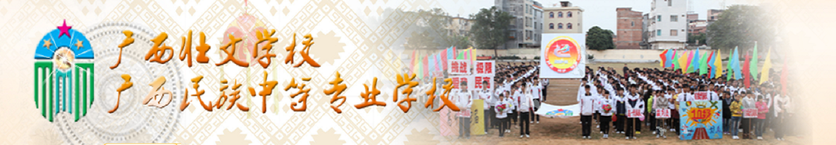 廣西民族中等專業(yè)學校
