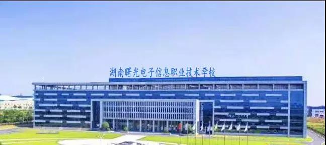 湖南曙光电子信息职业技术学校