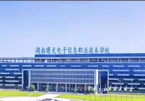 湖南曙光电子信息职业技术学校