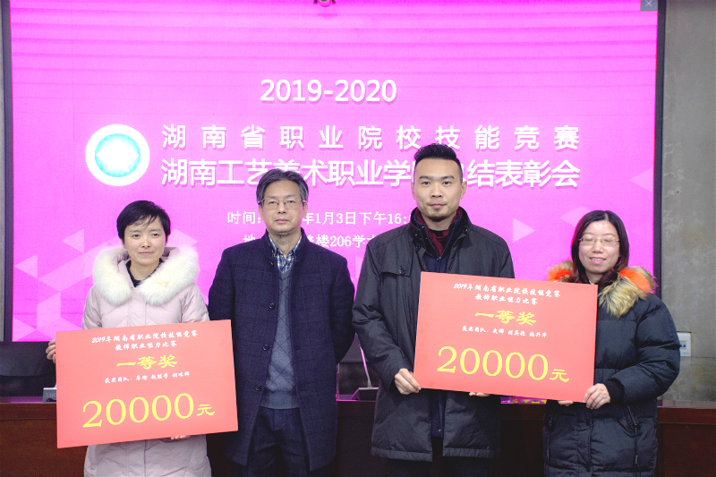 学校召开2019-2020年湖南省职业院校技能竞赛总结表彰会