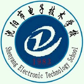 沈阳市电子技术学校