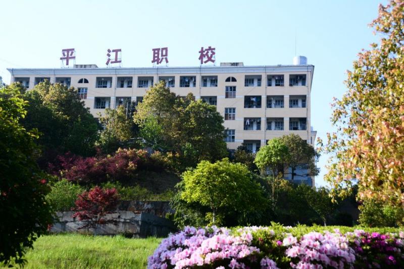 平江县职业技术学校