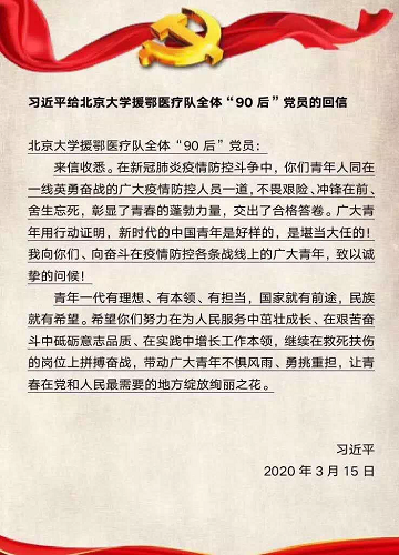 我院师生热议习总书记给北京大学援鄂医疗队全体“90后”党员回信