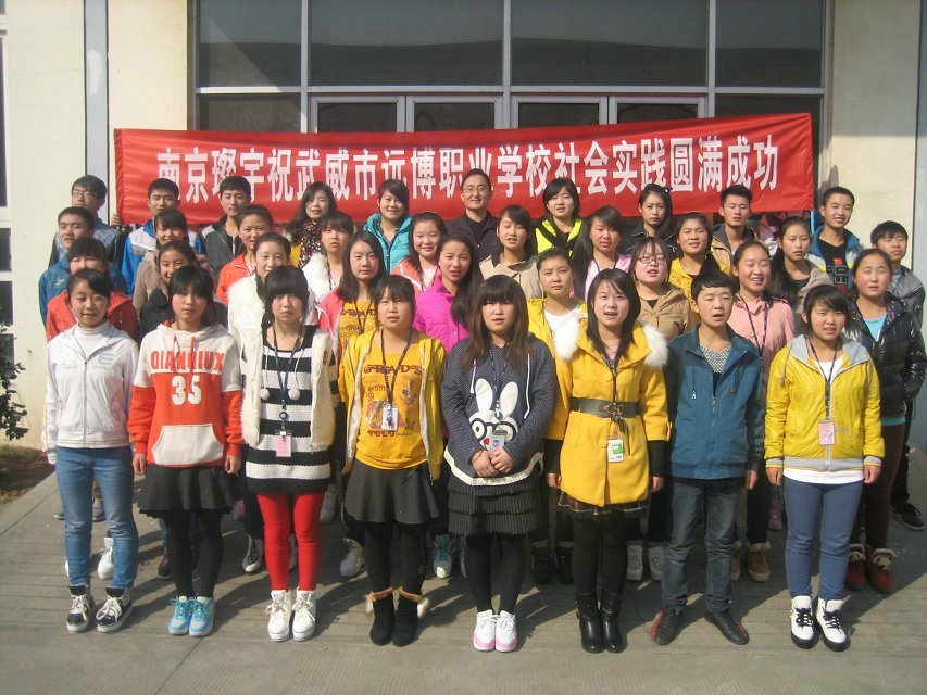 热烈祝贺武威远博技工学校到南京璨宇社会实践活动圆满成功