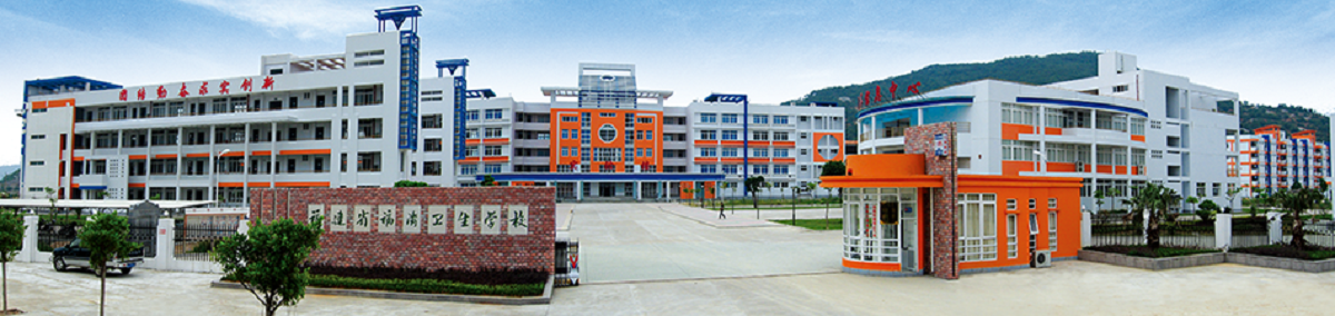 福清衛生學校