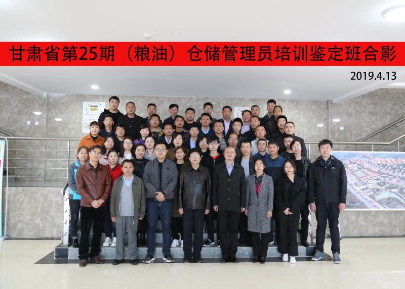 甘肅省第25期（糧油）倉儲管理員培訓鑒定班開班