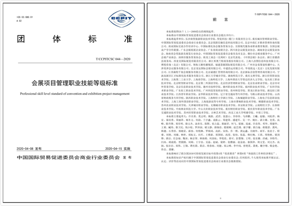 我校参与的全国团体标准《会展项目管理职业技能等级标准》正式发布 