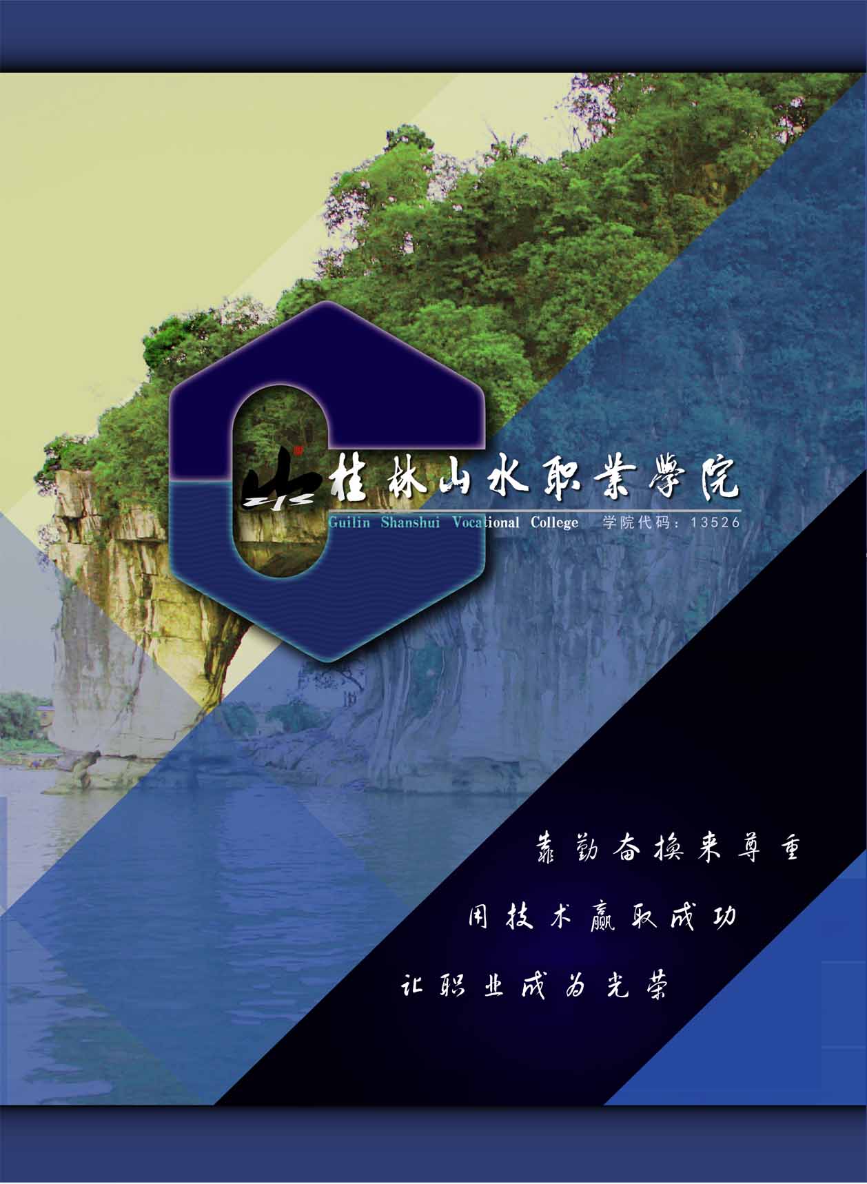 桂林山水职业学院2020年招生简章发布了