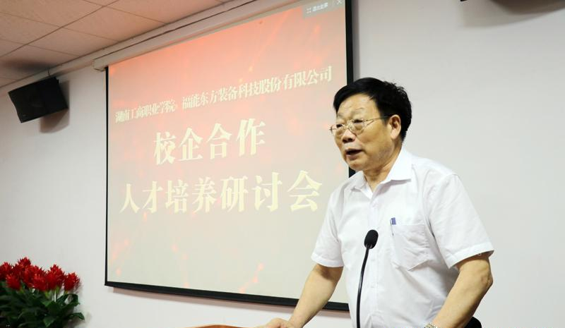 校企双赢 共同发展——湖南工商职院与福能东方举办校企合作人才培养研讨会