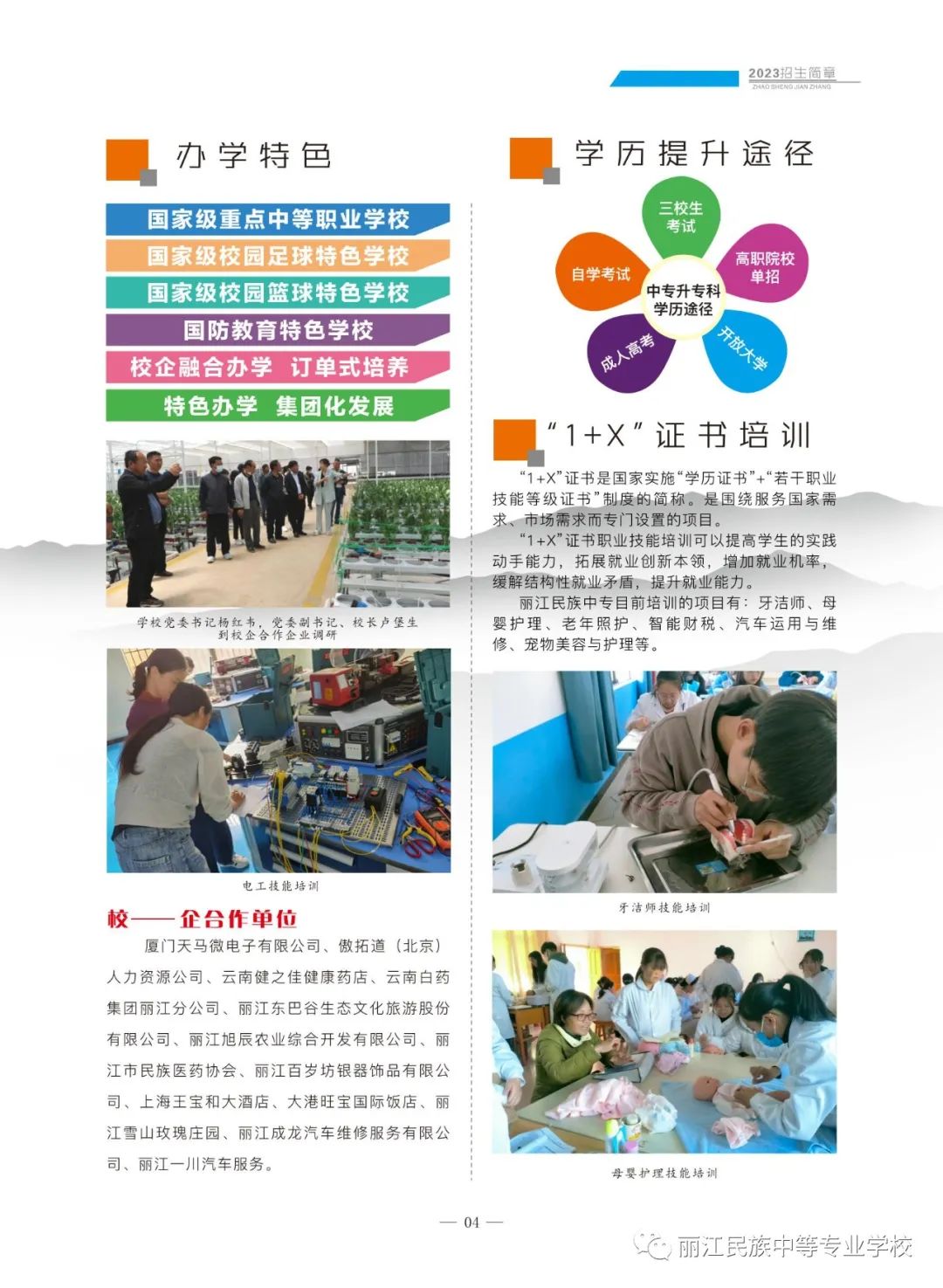 丽江民族中等专业学校2023年中职招生简章