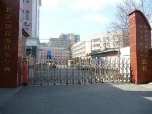 北京一轻技术学校