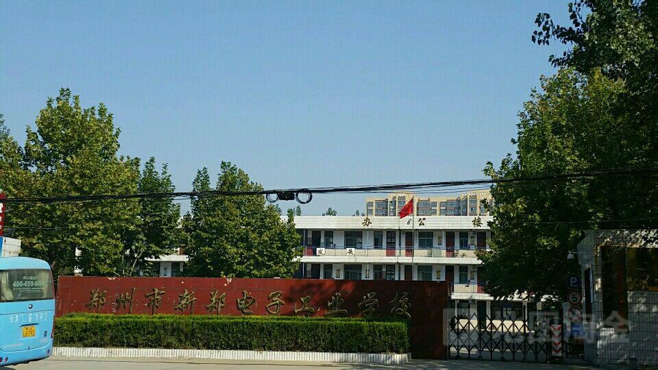 郑州市电子工业学校