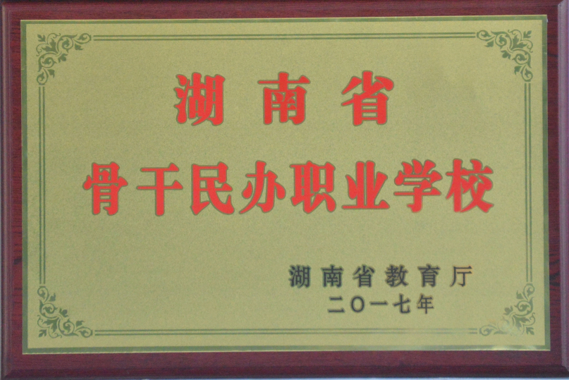 常德女子外语学校被授予湖南省骨干民办职业学校称号