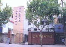 上海市药剂学校