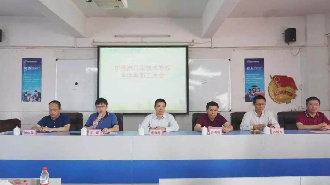 汽校工作丨东莞市汽车技术学校全体教职工大会