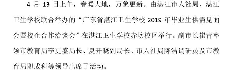 广东省湛江卫生学校2019年毕业生供需见面会暨校企合作洽谈会圆满成功